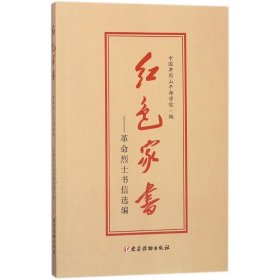 红色家书【正版新书】