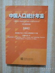 中国人口统计年鉴.2002:[中英文对照]