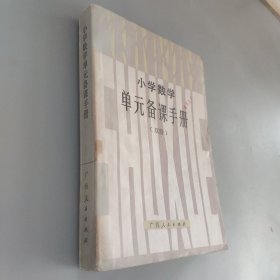 小學(xué)數(shù)學(xué)單元備課手冊
