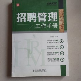 弗布克HRM工作手册系列：招聘管理工作手册