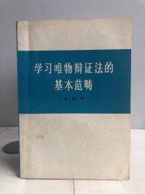 学习唯物辩证法的基本范畴