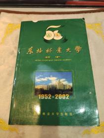 东北林业大学校史:1952～2002