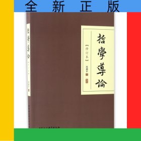 哲學(xué)導(dǎo)論(修訂本)