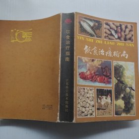 饮食治病指南