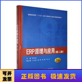 ERP原理与应用（第二版）/普通高等教育“十三五”经济与管理类专业核心课程规划教材