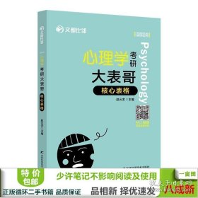 心理学考研大表哥 核心表格 赵云龙 吉林科学技术出版社 9787557893347