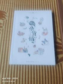 有间杂货铺（2）（二维码扫描上传，正版二手旧书，16开本，2016年一版一印）