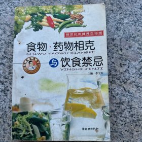 食物·药物相克与饮食禁忌