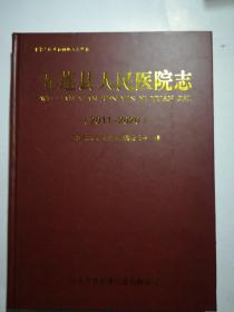 五莲县人民医院志（2011-2020）