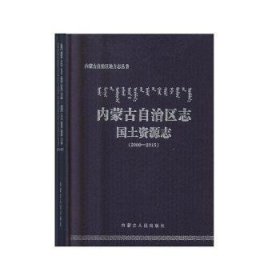 内蒙古自治区志·国土资源志（2000-2015）/内蒙古自治区地方志丛书