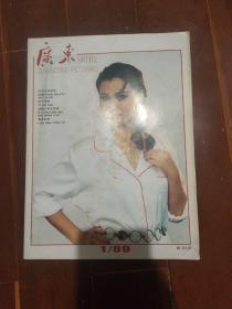 广东画报 1989年第1期