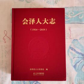 会泽人大志（1954一2019）