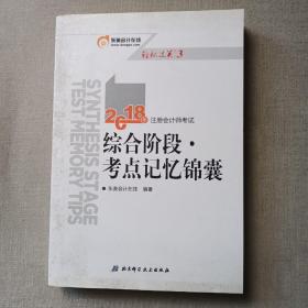 注册会计师2018教材东奥轻松过关3  2018年注册会计师考试综合阶段 考点记忆锦囊