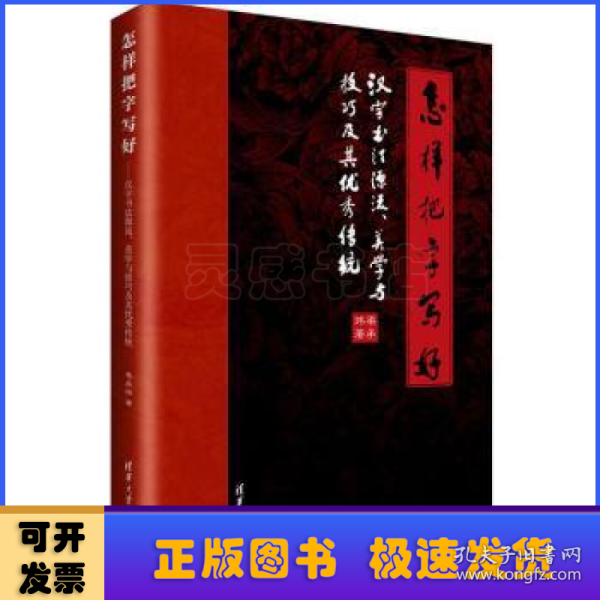 怎样把字写好：汉字书法源流、美学与技巧及其优秀传统