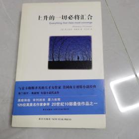 上升的一切必将汇合
