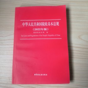 中华人民共和国税收基本法规(2022年版)