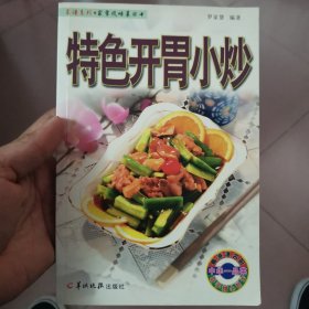 特色开胃小炒