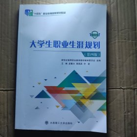 大学生职业生涯规划第四版 孟繁兴，郭禹辰，许诺主编