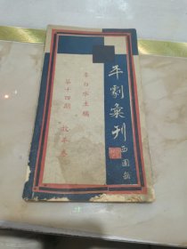 平剧汇刊/第十四期/牧羊卷