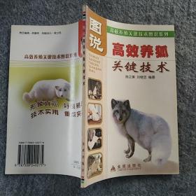 正版全新 金盾出版社  图说高效养狐狸关键技术技术