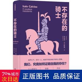 卡尔维诺经典精选作品：不存在的骑士