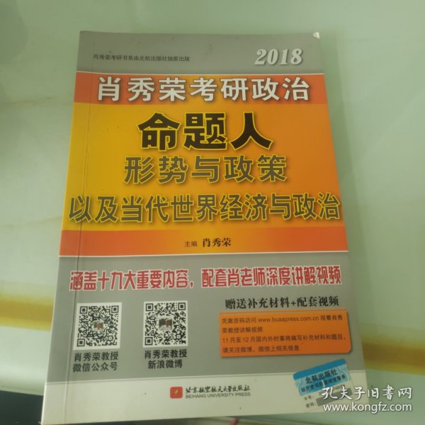 肖秀荣2018考研政治命题人形势与政策以及当代世界经济与政治 