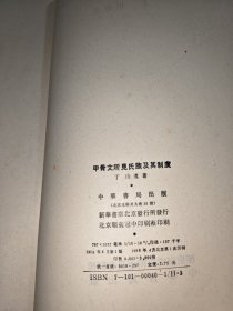 《甲骨文所见氏族及其制度》（中华书局）1988年一版一印