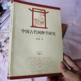 中国古代阐释学研究