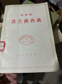 马克恩法兰西内战