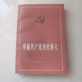 中国共产党历史讲义 上下册