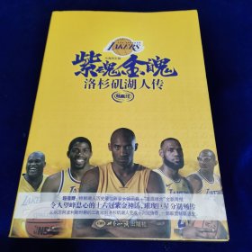 紫魂金魄：洛杉矶湖人传