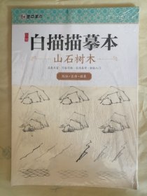 白描描摹本 山石树木