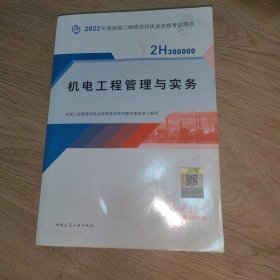 2022二级建造师 机电工程管理与实务 2022二建教材