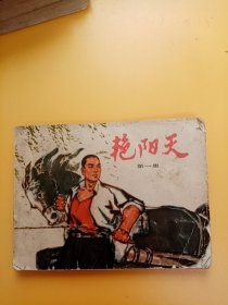 艳阳天 (一) 连环画