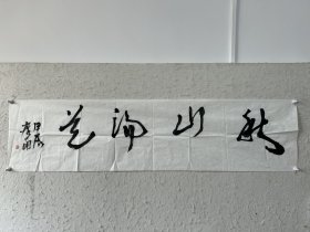 【终身保真字画，得自画家本人】李广南 137X34cm！起拍价500 李广南，生于湖北黄石，祖籍广东，先后毕业于湖北美术学院国画系和北京首都师范大学美术学院研究生班，师从史国良、刘进安、田黎明等当代知名画家。现为湖北师范大学致公党党员、教授、硕士生导师、湖北美术学院客座教授、中国美术学院高级访问学者、浙江中国画研究院副院长、黄石市知联会会员08。