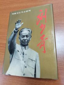 领袖交往实录系列：刘少奇