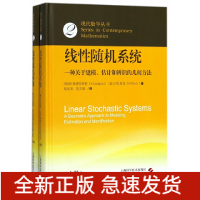 线性随机系统(一种关于建模估计和辨识的几何方法上下)(精)/现代数学丛书