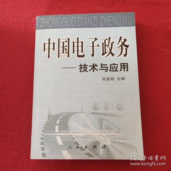 中国电子政务：法规与案例、技术与应用、理论与实践（全三册）——中国电子政务系列丛书