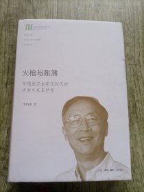 火枪与账簿：早期经济全球化时代的中国与东亚世界