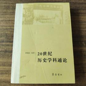 20世纪历史学科通论