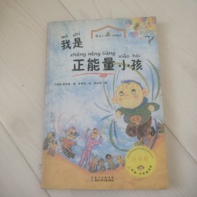 最励志校园童话：我是正能量小孩（注音版）