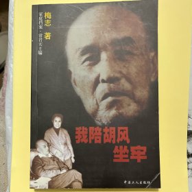 我陪胡风坐牢