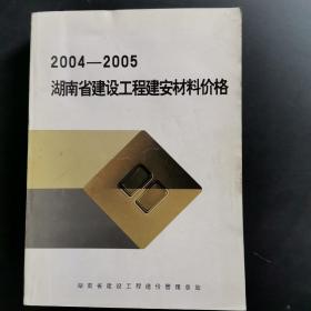 2004-2005湖南省建设工程建安材料价格