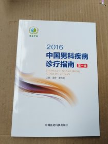 2016中国男科疾病诊疗指南（第一辑）