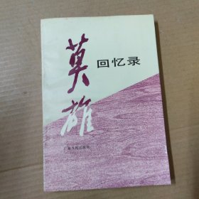 莫雄回忆录-91年一版一印