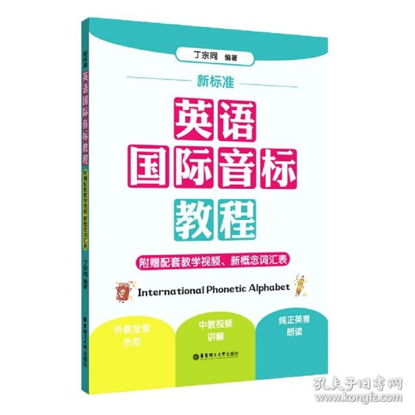 新标准.英语国际音标教程（附赠配套教学视频、新概念词汇表）