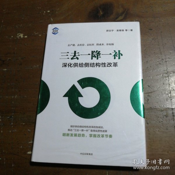 三去一降一补：深化供给侧结构性改革