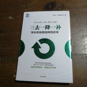 三去一降一补：深化供给侧结构性改革