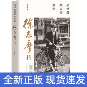 悄悄是归来的笙箫 徐志摩传