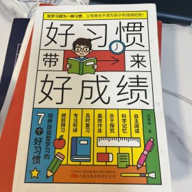 好习惯带来好成绩：培养自驱型学习的7个好习惯